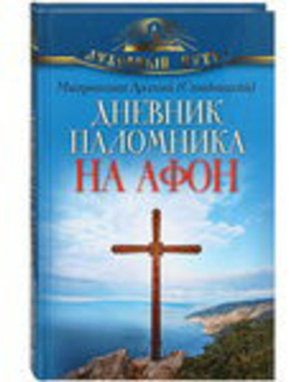Дневник паломника на Афон (ОЛМА) (Митр. А. Стадницкий)