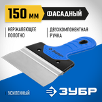 ЗУБР 150 мм, усиленная алюминиевая направляющая, двухкомпонентная ручка, нержавеющий, фасадный шпатель, Профессионал (10049-15)