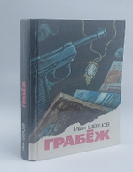 Грабеж