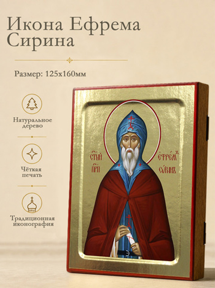 Икона Ефрема Сирина, преподобного на дереве: 125 х 160 (Синопсисъ)