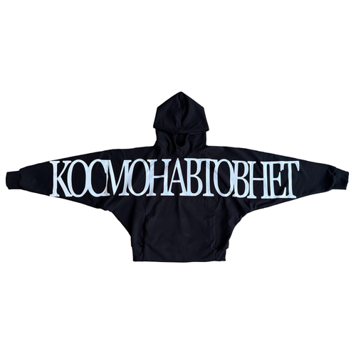 Худи "КОСМОНАВТОВ НЕТ"