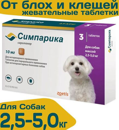 Таблетки жевательные от блох и клещей "Симпарика" 10мг/ для собак мелких пород от 2,5 до 5 кг/ 3 штуки в упаковке