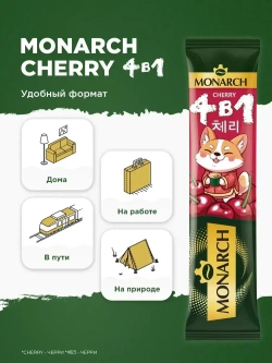 Кофейный напиток растворимый Monarch Cherry, 4 в 1, в стиках, со вкусом вишни, 24 шт x 13,5 г