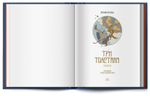 Книга «Три Толстяка» Ю. Олеша