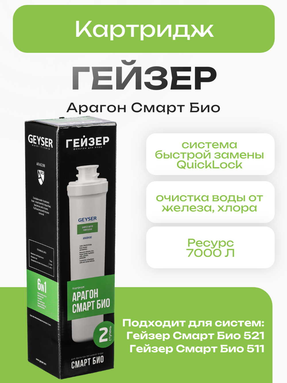 Картридж Гейзер Арагон Смарт Био