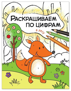 Раскрашиваем по цифрам. В лесу