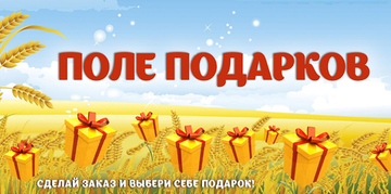 Поле подарков!