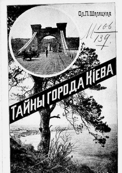 Тайны города Киева | Шалацкая Ольга Павловна