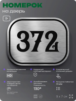 Номерок на дверь квартиры 372, для кабинета, офиса, шильдик 9 х 7 см, брашированная сталь, Айдентика Технолоджи
