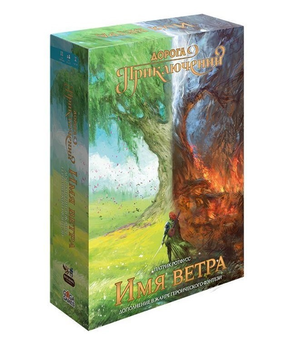 Дорога Приключений. Имя ветра