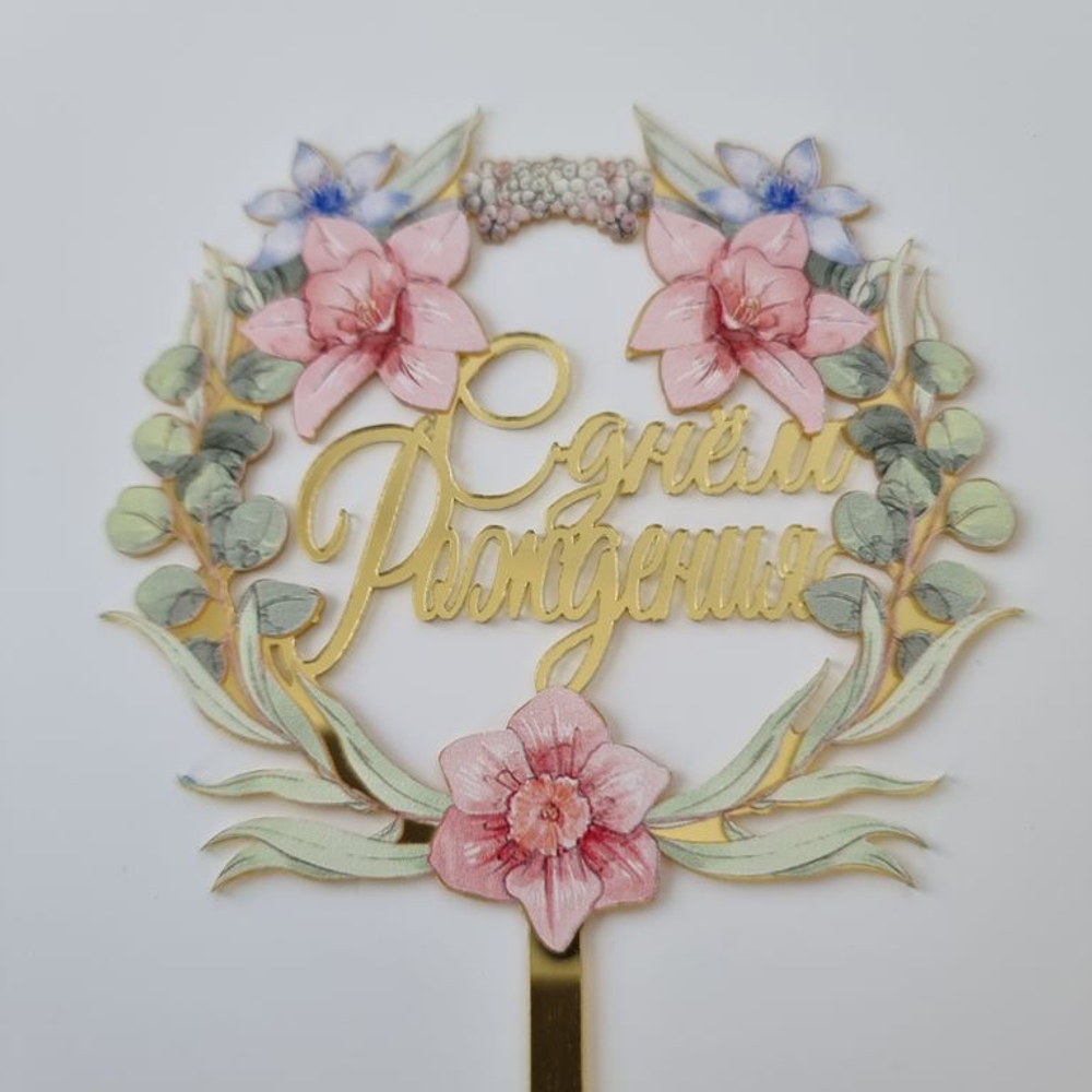 Топпер с цветами  «С днем рождения» орхидеи с листьями