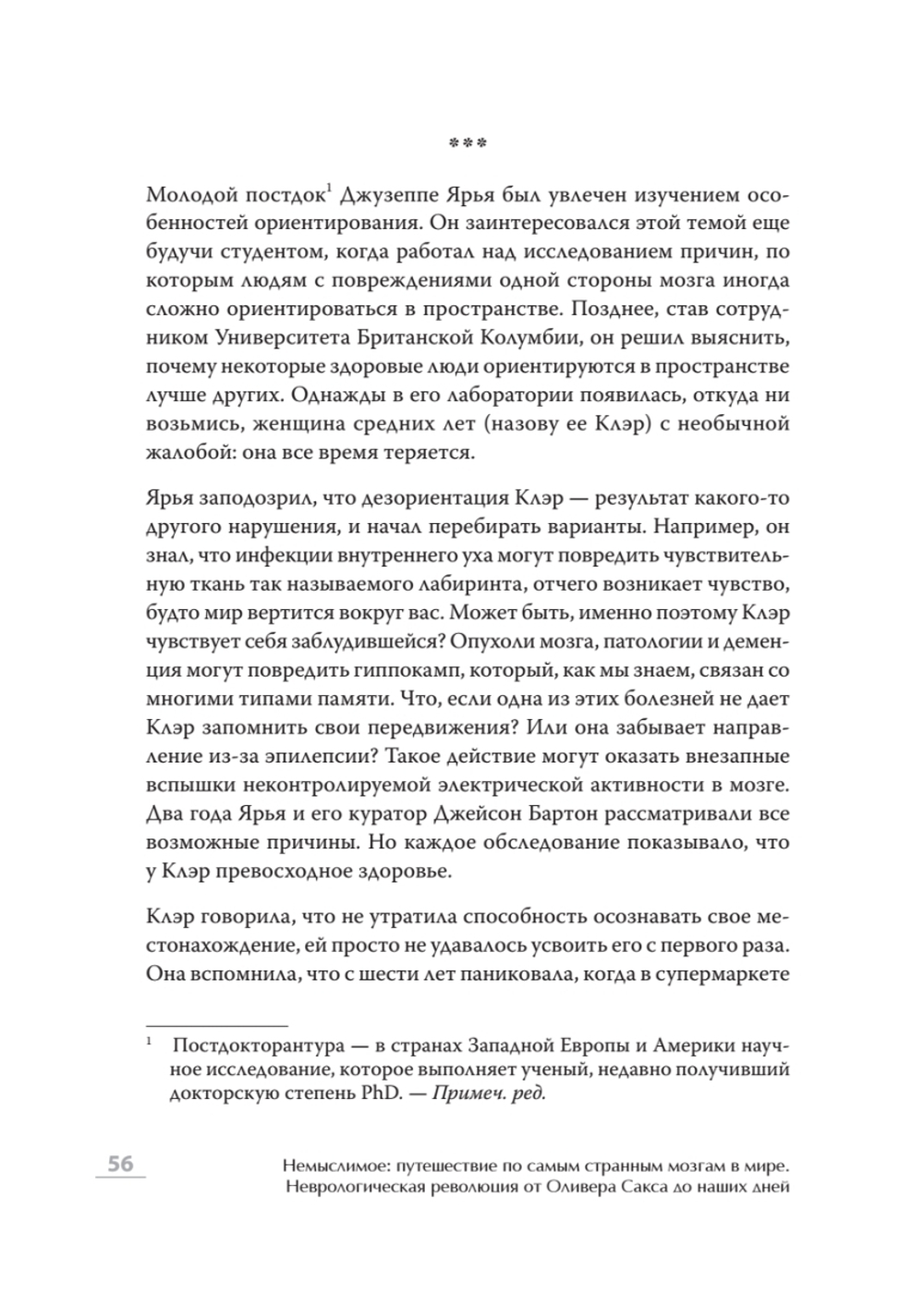 Немыслимое: путешествие по самым странным мозгам в мире. Неврологическая революция от Оливера Сакса до наших дней