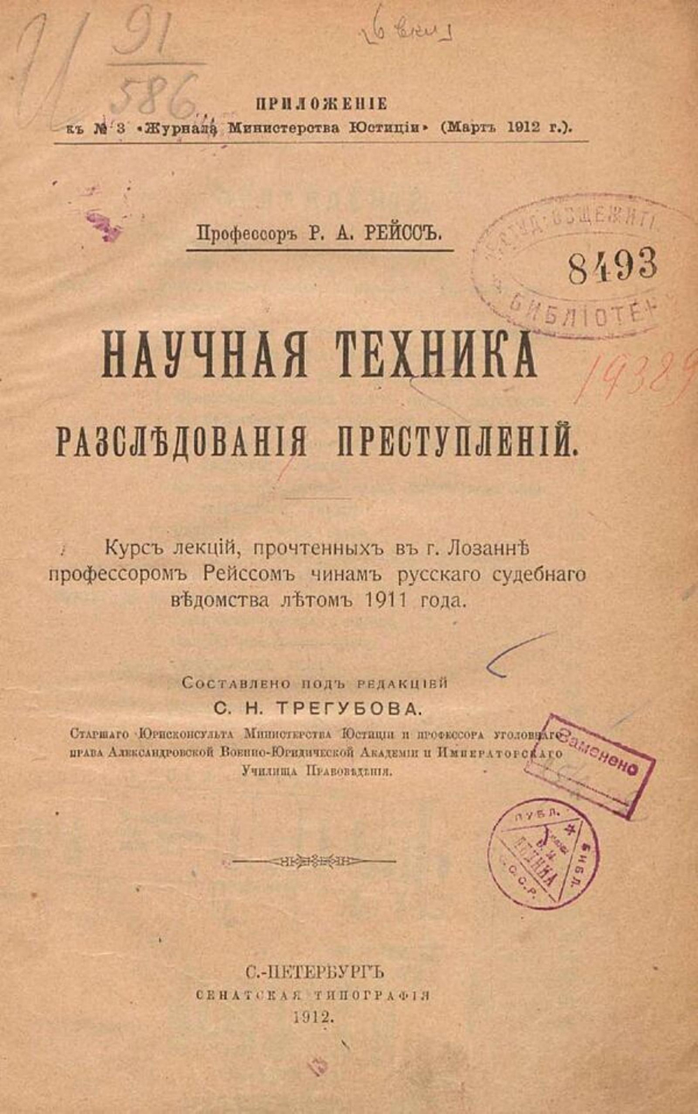 Научная техника расследования преступлений | Рейс Рудольф Арчибальд