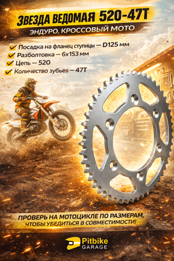 Звезда ведомая эндуро мотоцикла 520-47 Kayo K6,K6-R,K5