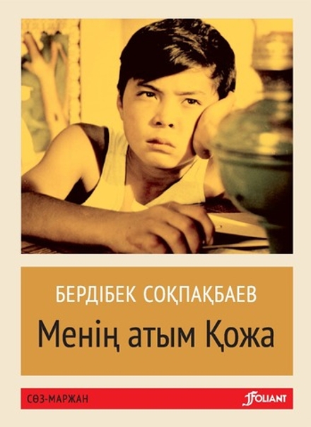 Менің атым Қожа