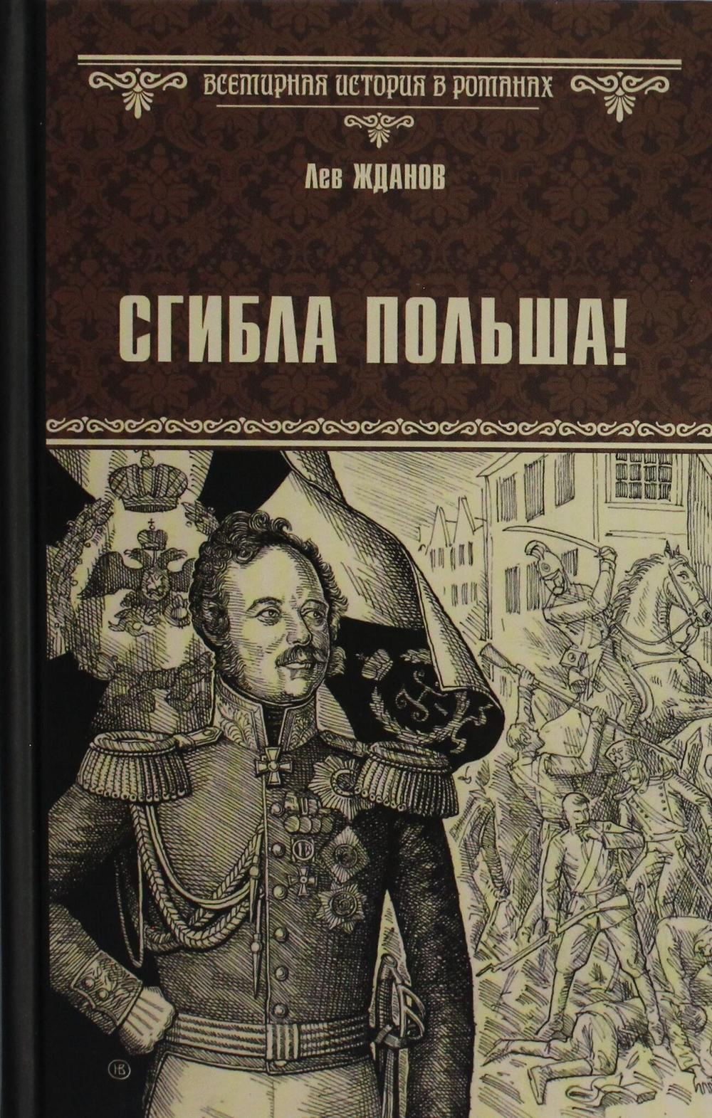 Сгибла Польша!