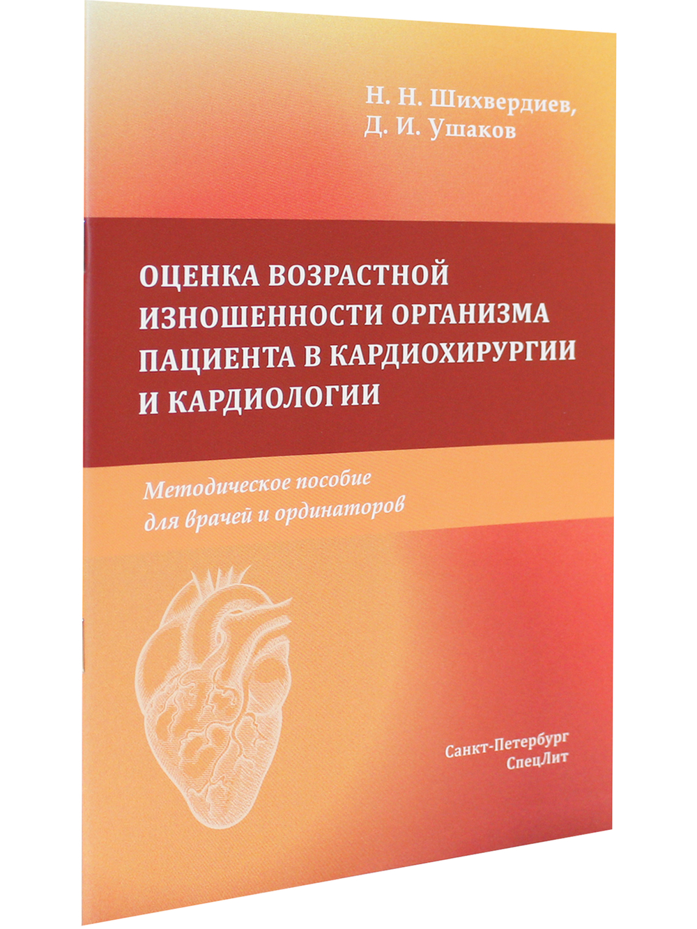 Оценка возрастной изношенности организма пациента в кардиохирургии и кардиологии