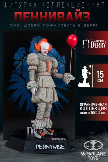 Фигурка McFarlane Movie Maniacs Пеннивайз Pennywise Добро пожаловать в Дерри 15см 41368 / фигурка по мотивам фильма "Оно", Пеннивайз