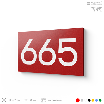 Номер на дверь 665, табличка на дверь для офиса, квартиры, кабинета, аудитории, склада, красная 120х70 мм, Айдентика Технолоджи