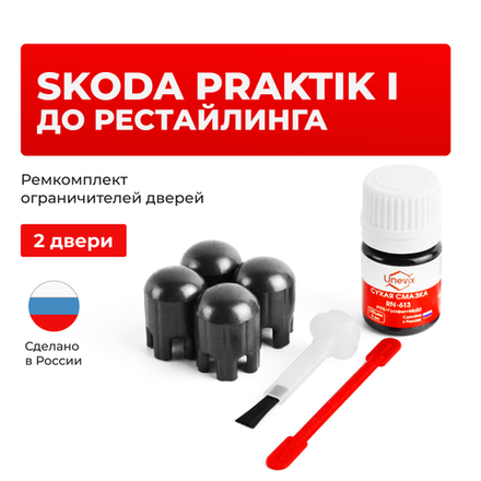 Ремкомплект ограничителей дверей Skoda PRAKTIK (I) до рестайлинга 5J7 (2 двери, тип 14) 2007-2010