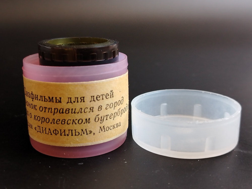 Диафильмы советские набор из 2х штук "Зайчонок отправился в город" Морис Карем 1985 год, "Баллада о королевском бутерброде" 1983 год, студия "Диафильм" Москва, цветные, полные, с текстом, винтаж СССР