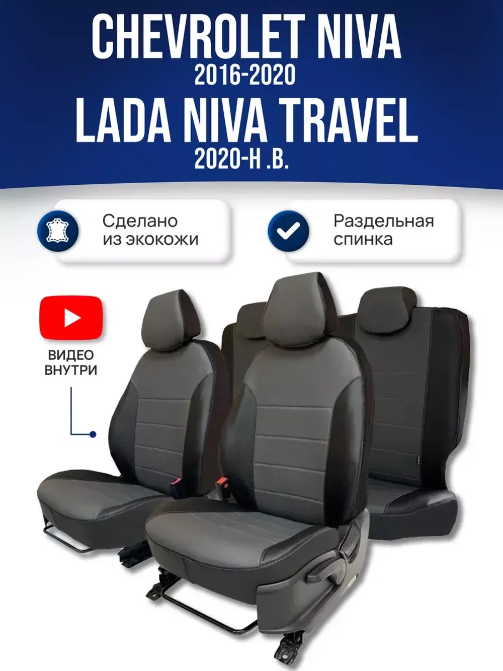 Чехлы Нива Шевроле , Niva Тревел (2016-2024)