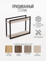 Придиванный столик приставной 2 полки SILEO