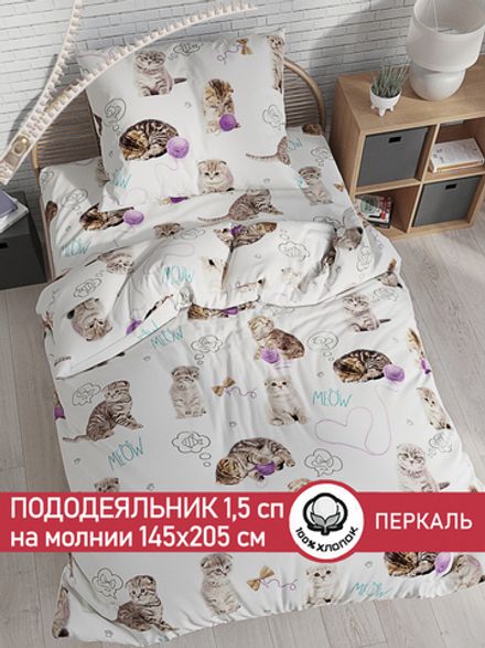 Пододеяльник перкаль Сказка "Пушистики" 1,5-спальный на молнии 145x205 см