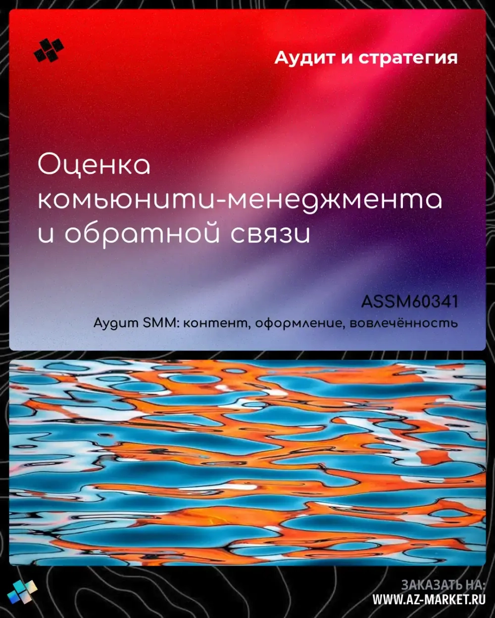 Оценка комьюнити-менеджмента и обратной связи