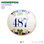 Номер на дверь квартиры 487, для кабинета, офиса, в средиземноморском стиле, шильдик 10 х 7,5 см, белый, Айдентика Технолоджи