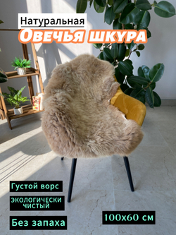 Шкура коврик меховой прикроватный овчина, 100х65 см.