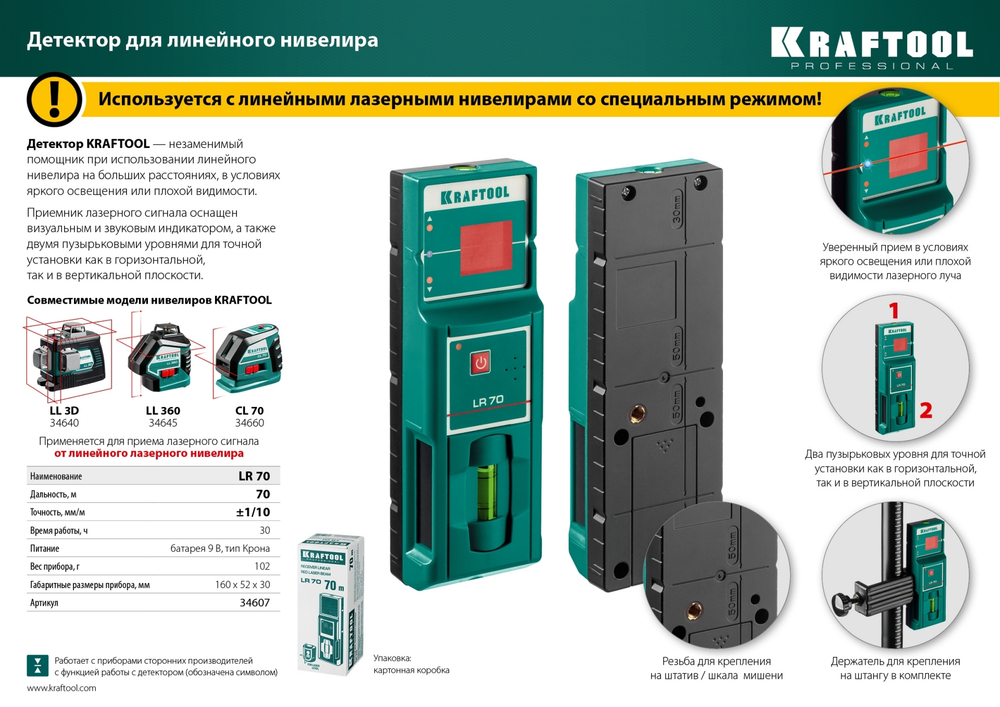 LR 70 детектор для линейного нивелира, KRAFTOOL