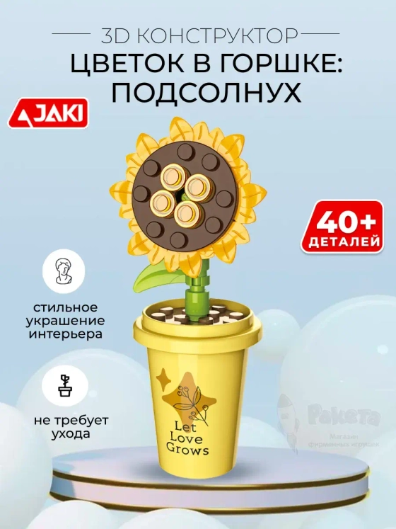 3D конструктор Цветок в горшке Подсолнух