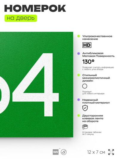 Номер на дверь 264, табличка на дверь для офиса, квартиры, кабинета, аудитории, склада, зеленая 120х70 мм, Айдентика Технолоджи