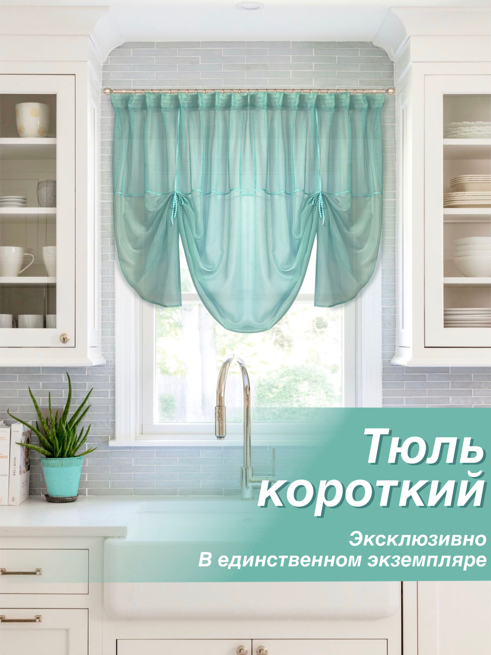 Шторы для кухни кроткие, Эджин, бирюзовый, 140х260