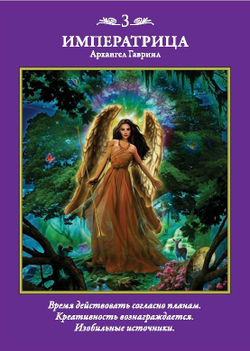 Таро Архангелов