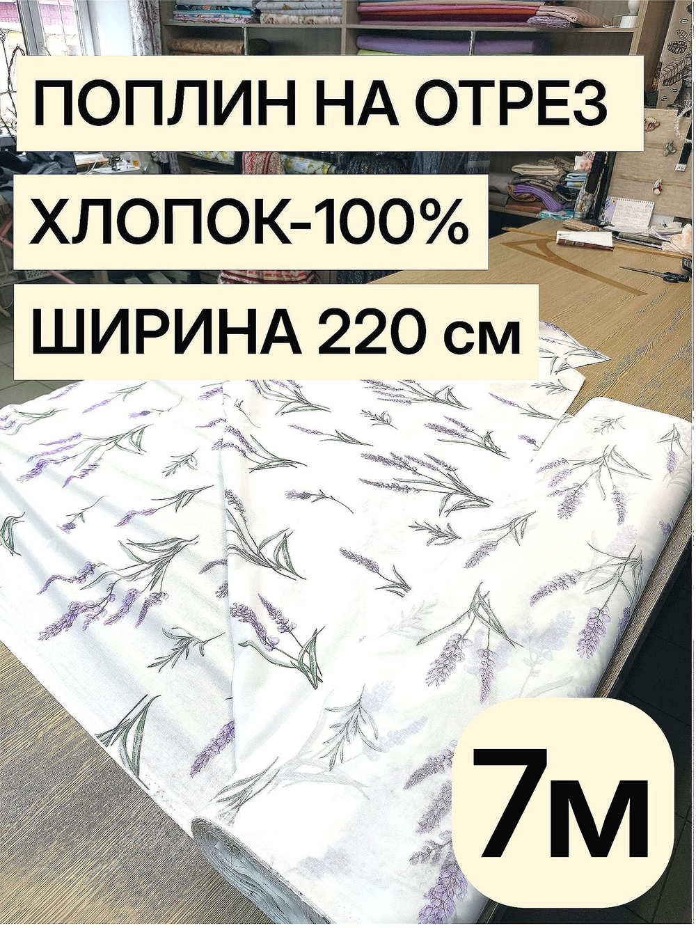 7м. Ткань поплин "цветок Лаванды" 220 см хлопок для пошива одежды домашнего текстиля