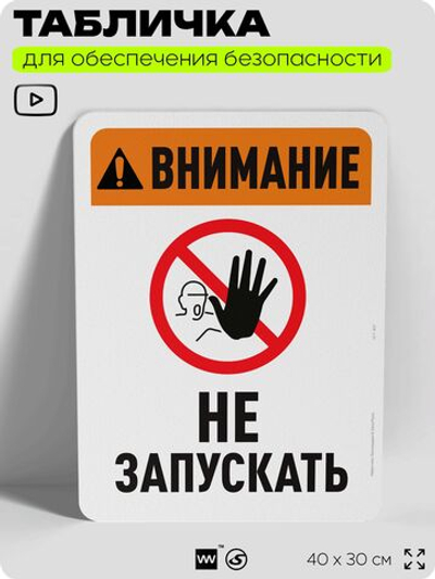 Табличка для обеспечения безопасности "Внимание, не запускать", для офиса, по охране труда для предприятия, организаций, 40х30 см, Silver Plane x Айдентика Технолоджи
