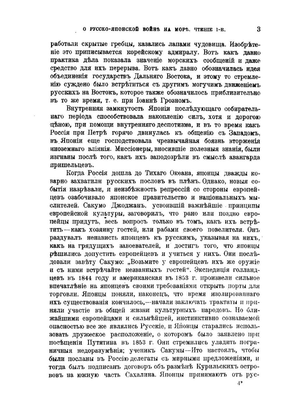 О русско-японской войне на море. Четыре чтения в военном и морском отделе Императорского Русского технического общества и Лиге Обновления Флота в октябре 1906 года | Н.Н. Беклемишев
