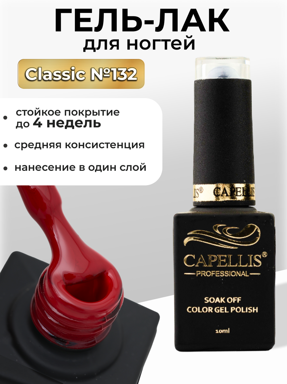 Capellis Цветной гель лак для ногтей 10 мл