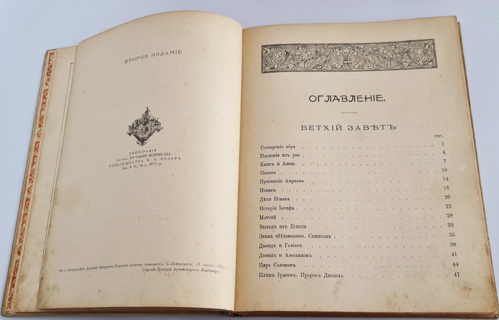 "Моя первая Священная История в рассказах для детей". Свящ. П.Н. Воздвиженский. 1899г. - антикварное издание