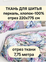 Ткань для шитья хлопок, шир 220см, хлопок 100%, плот.110 г/м, отрез 220х775 см