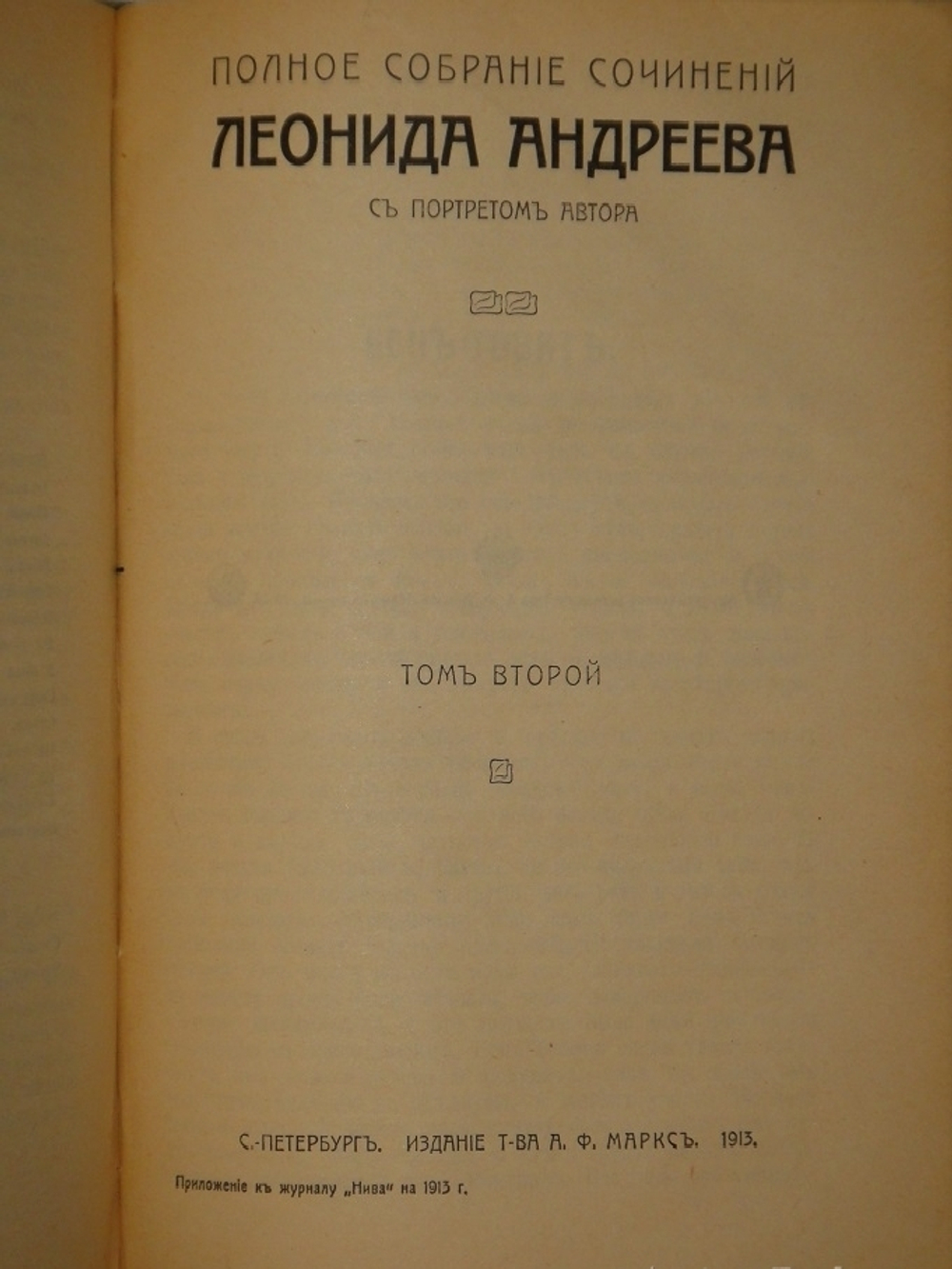 "Полное собрание сочинений Леонида Андреева в 8-ми томах". Л.Андреев. 1913 г.