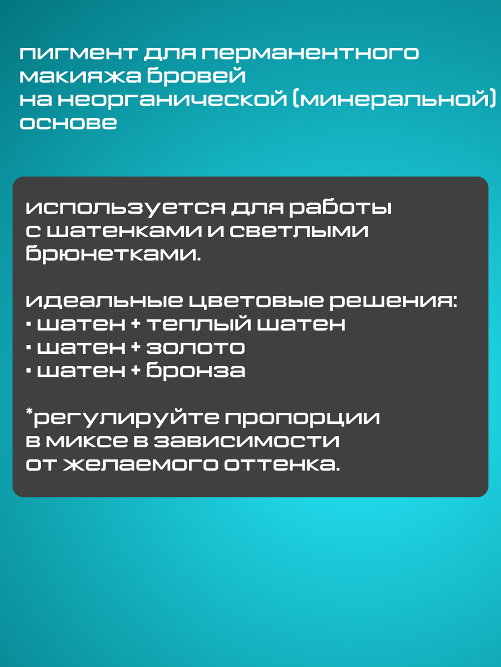 Пигмент минеральный FACE для бровей "Шатен" 12мл. РАСПРОДАЖА