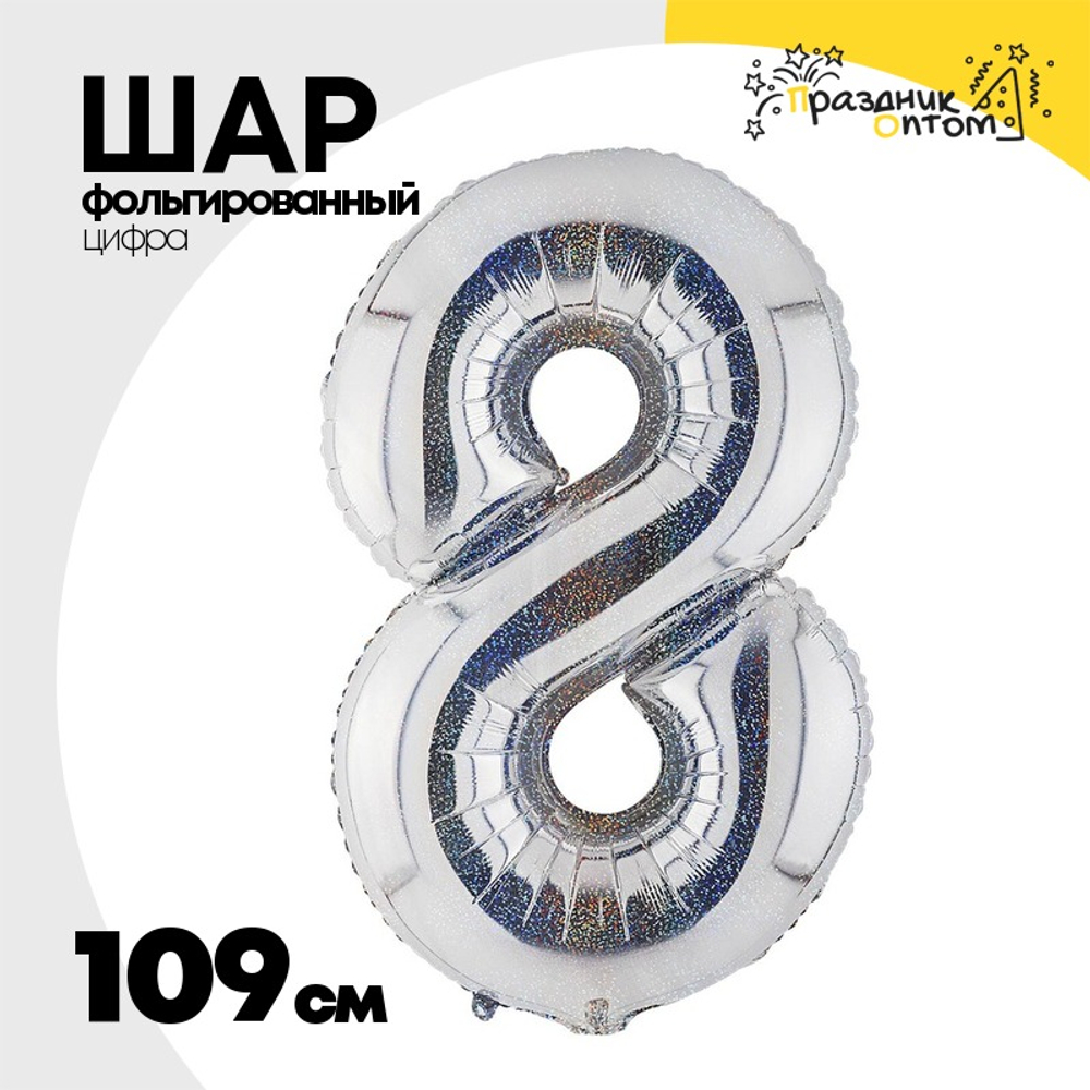 Шар фольгированный Цифра 8 109 см (Серебряный)