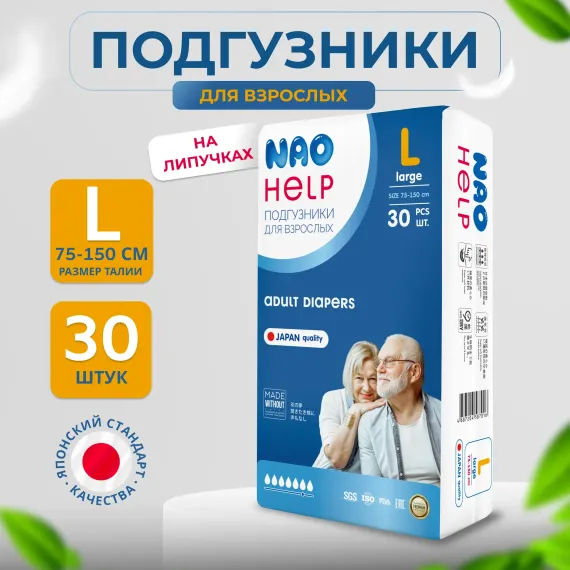 Подгузники для взрослых NAO L