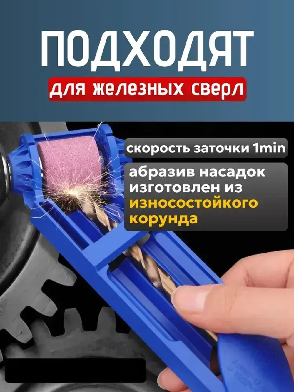 Универсальная заточка для свёрл / Точилка для сверл / насадка на электроинструмент на дрель на шуруповерт