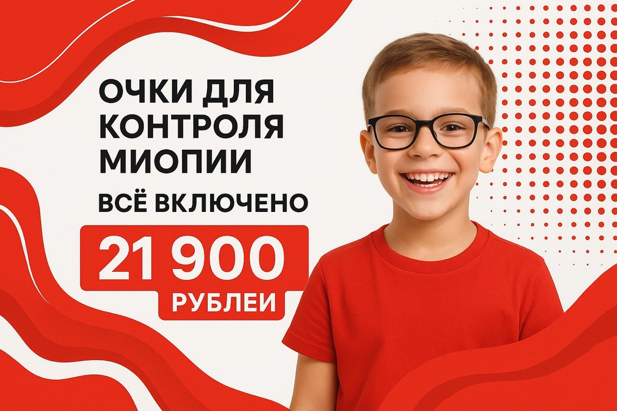 «Очки для контроля  миопии – всё включено за 21 900 рублей»