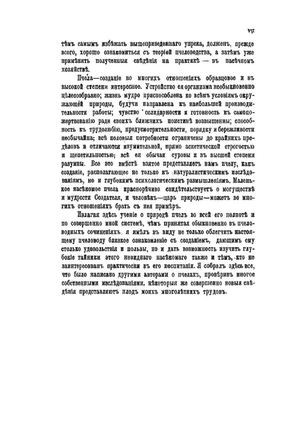Промышленное пчеловодство основанное на науке и многостороннем опыте. Часть 1. Природа пчел | Т. Цесельский
