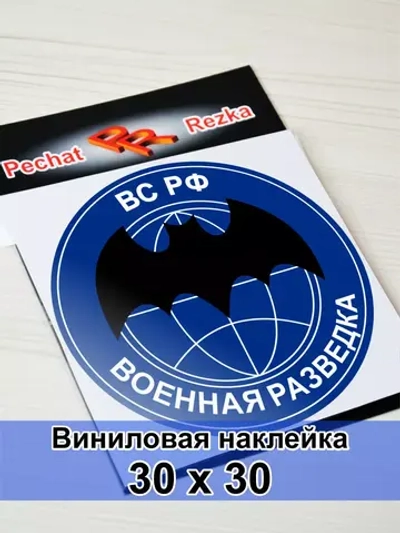 Наклейка - Военная разведка ВС РФ